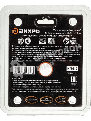 Диск алмазный отрезной Турбо - сегментный 125х22.2мм сухая резка Вихрь 73/10/3/21