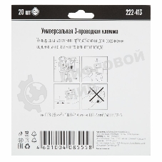 Универсальная клемма 3-х проводная, 20 штук (серия 222-413)