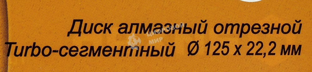 Диск алмазный отрезной Турбо - сегментный 125х22.2мм сухая резка Вихрь 73/10/3/21