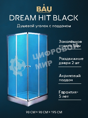 Душевой уголок BAU Stil Hit с поддоном 90x90х195, прозрачное закаленное стекло, хромированный профил
