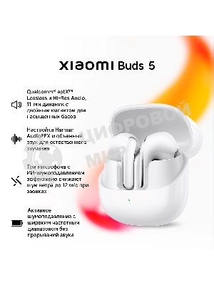 Наушники TWS Xiaomi Buds 5 белый, вкладыши, Bluetooth, активное шумоподавление, до 6 ч