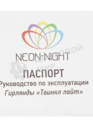Гирлянда Neon-night 