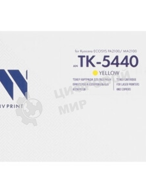 Картридж NVPrint совместимый NV-TK-5440 Yellow для Kyocera ECOSYS PA2100/MA2100 (2200k)