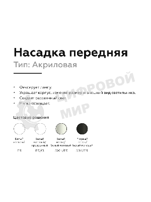 Насадка для корпуса светильника N6246 FR белый матовый D60*H22mm Out8mm MR16