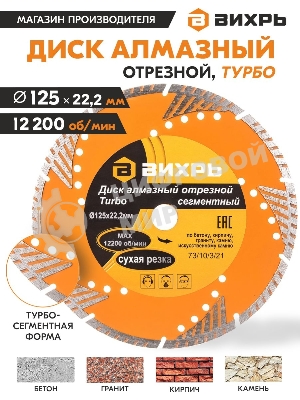 Диск алмазный отрезной Турбо - сегментный 125х22.2мм сухая резка Вихрь 73/10/3/21