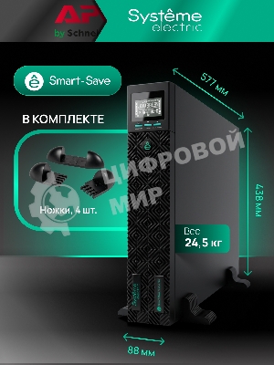Источник бесперебойного питания Systeme Electric Smart-Save Online SRTSE 2 поколения 3000 ВА/Вт, 2U, 8 C13+1 C19, USB, RS-232, сухие контакты