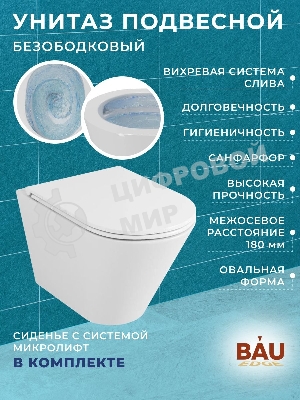 Комплект BAU 6 в 1: усиленная инсталляция BAU IDEAL, унитаз подвесной безободковый вихревой Bau Nimb Hurricane3, сиденье дюропласт микролифт, клавиша BAU Wheel антивандальная, нерж. сталь хром