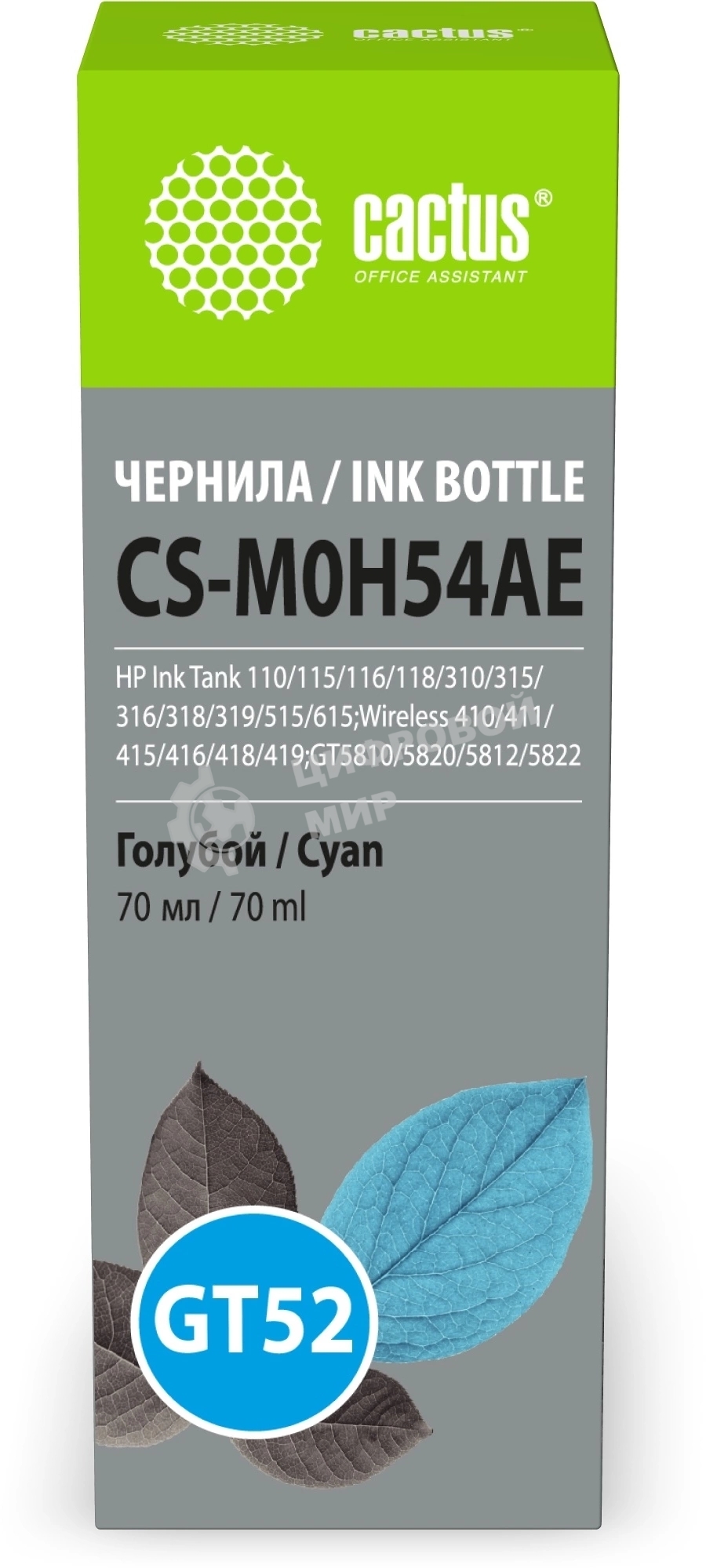 Чернила Cactus CS-M0H54AE GT52 голубой 70мл для HP Ink Tank 110/115/116/118/310/315/316/318/319/515/615;Wireless 410/411/415/416/418/419;GT5810/5820/5812/5822