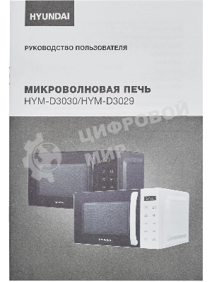 Микроволновая печь Hyundai HYM-D3030 черный, 20 л, 700 Вт, переключатели - сенсор