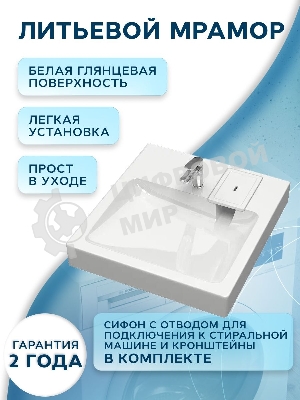Раковина над стиральной машиной BAU Hotel 50х55, литьевой мрамор в комплекте с кронштейнами и сифоно