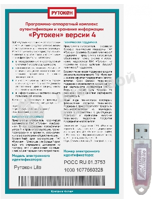 Рутокен Lite 1010, серт. ФСТЭК инд. уп.