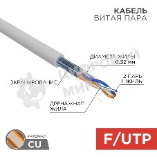 Кабель витая пара Rexant F/UTP, cat.5e, ZH нг(А)-HF, 2х2х0,52 мм, 24AWG, INDOOR, SOLID, серый, 305 м PRO