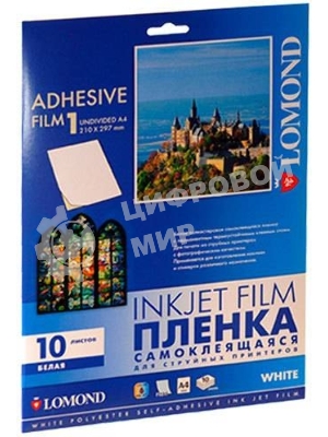 Пленка Lomond cамоклеящаяся белая, непрозрачная, А4, 10 листов, для струйной печати.