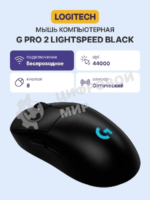 Мышь беспроводная Logitech G Pro 2 черный, 32000 dpi, радиоканал, USB, кнопки - 8