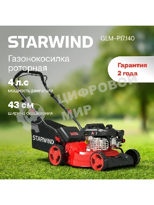 Газонокосилка бензиновая Starwind GLM-P17.140, 4 л.с.