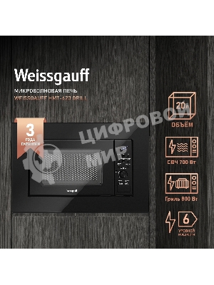 Встраиваемая микроволновая печь Weissgauff HMT-2016 BGL Flat Table черный, 20 л, 700 Вт, переключатели - поворотный механизм