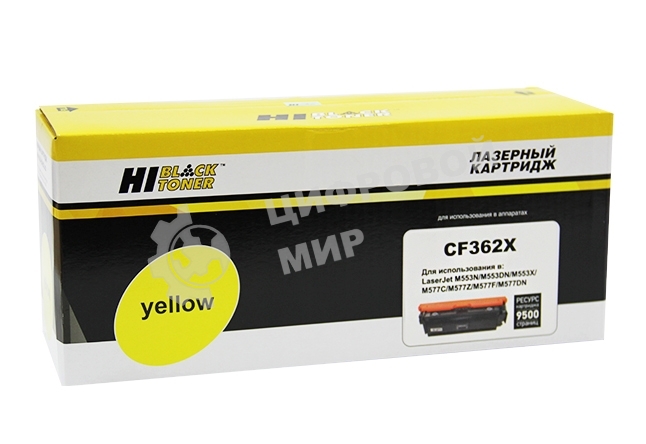 Картридж HP CLJ Enterprise M552/553/MFP M577 (Hi-Black) CF362X, Y, 9,5K     