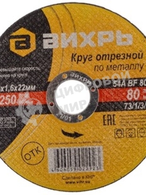 Круг отрезной по металлу Вихрь 125х1,6х22 мм