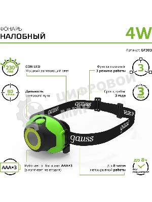 Фонарь налобный Gauss GFL303 4W 230lm 3xAAA LED 1/12/60