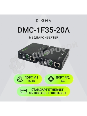 Медиаконвертер Digma DMC-1F35-20A