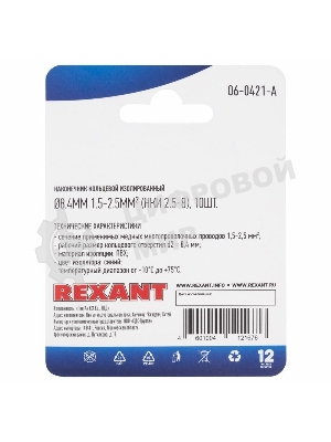 Наконечник кольцевой Rexant изолированный ø8.4 мм, 1.5-2.5 мм², НКи 2.5-8/НКи2-8/RV2-8, синий, в упак. 10 шт.