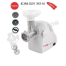 Мясорубка электрическая БЕЛВАР КЭМ-П2У-303-01 белый, 1500 Вт, 0.4 кг/мин, реверс, насадки - 4