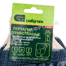 Перчатки трикотажные Сибртех с обливом из бутадиен-нитрильного каучука, манжет, L