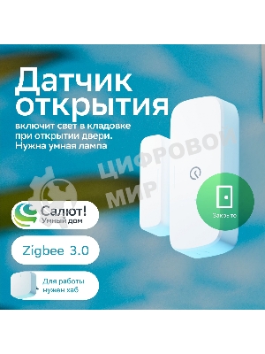 Умный датчик открытия СБЕР/SBER (SBDV-00030) 