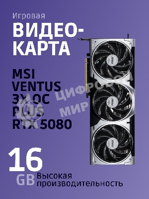 Видеокарта MSI RTX 5080 VENTUS 3X OC PLUS 16Gb GDDR7 256bit 3xDP HDMI 3FAN RTL