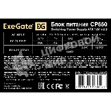 Блок питания ExeGate CP650 (EX292145RUS), 650Вт, 80мм, серебряный