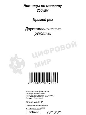 Ножницы по металлу 250мм НМ-250S двухкомпонентные рукоятки Вихрь 73/10/8/1