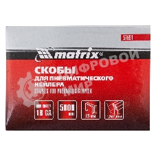 Скобы Matrix 18GA для пнев, степлера 5000 шт