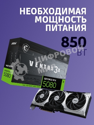 Видеокарта MSI RTX 5080 VENTUS 3X OC PLUS 16Gb GDDR7 256bit 3xDP HDMI 3FAN RTL