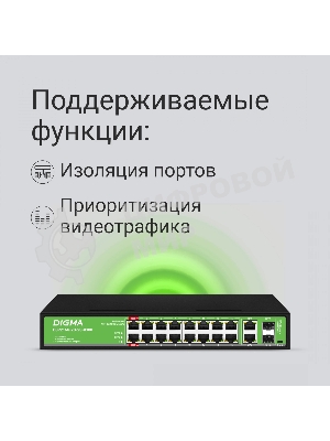 Коммутатор Digma DSP216G-2G-2S-R300 (L2) 18x1 Гбит/с 2SFP 16PoE 16PoE+ 2PoE++ 300W неуправляемый