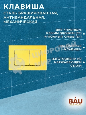 Инсталляция усиленная BAU IDEAL, клавиша BAU Light антивандальная, нержавеющая сталь золото