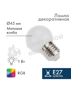 Лампа светодиодная шар Neon-night E27, 3 LED, диаметр 45мм, RGb