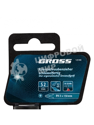Отвертка Gross 12149 PH3 x 150мм S2, трехкомпонентная ручка