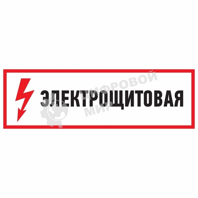 Наклейка знак электробезопасности Rexant 