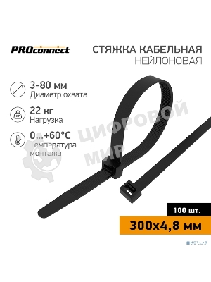 Хомут кабельный PROconnect 4.8х300 нейл. черн. (уп.100шт)