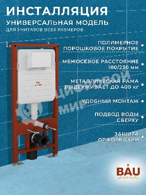 Инсталляция усиленная BAU IDEAL, клавиша BAU Round, белый/хром