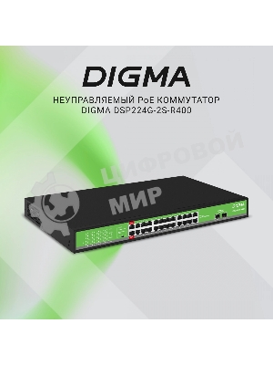 Коммутатор Digma DSP224G-2S-R400 (L2) 24x1Gbит/с 2SFP 24PoE 24PoE+ 2PoE++ 400W неуправляемый