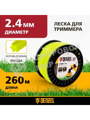 Леска для триммера Denzel звезда, 2,4мм х 260м, на DIN катушке FLEX CORD