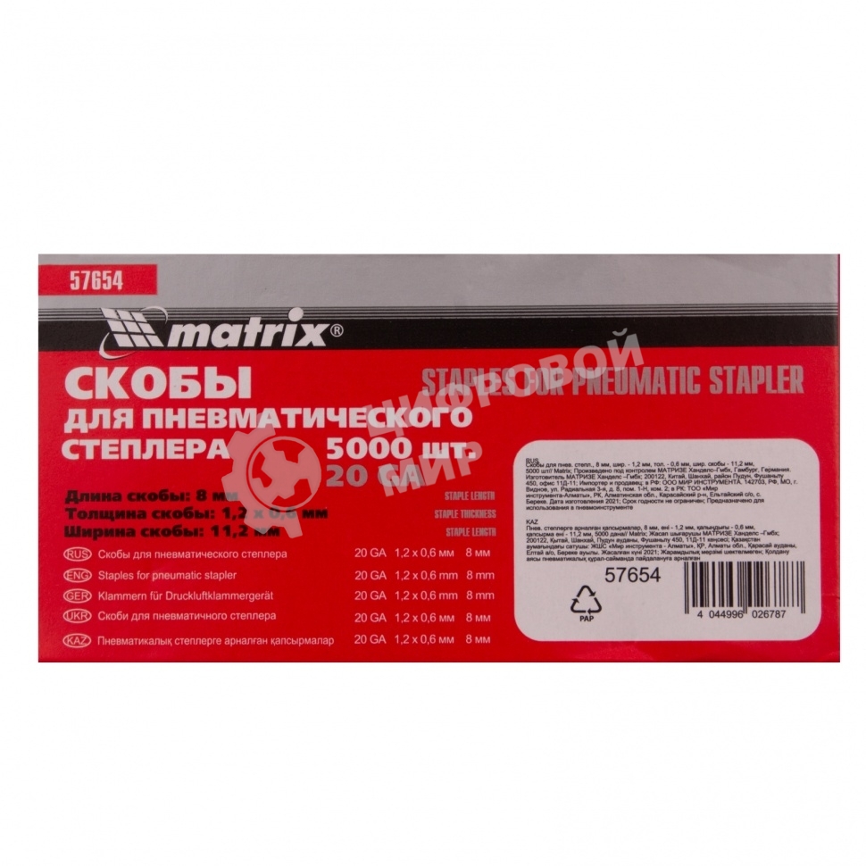 Скобы для пнев. степл. Matrix, 8 мм, шир. - 1,2 мм, тол. - 0,6 мм, шир. скобы - 11,2 мм, 5000 шт