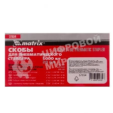 Скобы для пнев. степл. Matrix, 8 мм, шир. - 1,2 мм, тол. - 0,6 мм, шир. скобы - 11,2 мм, 5000 шт