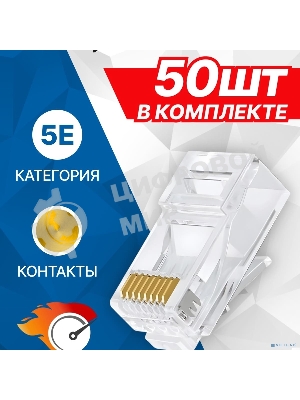 Коннектор 5bites US050A-50 RJ-45, 8P8C, 5E, 50 шт
