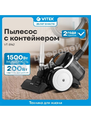 Пылесос Vitek Metropolis VT-8142 черный, 200/1500 Вт, уборка сухая, пылесборник контейнер 1.8 л