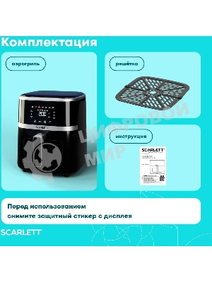Аэрогриль Scarlett SC-AF15S02D черный, 1350 Вт, 5 л, сенсор, 7 программ