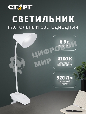 Светильник настольный СТАРТ CT93, 6Вт, 520Лм, 4100K, 1.2м, белый