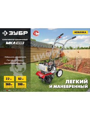 Культиватор ЗУБР МКЛ-100 бензиновый 52 см3