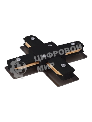 TRC-1-1-X-BK / Коннектор X-образный для однофазного шинопровода (черный)